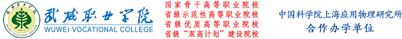歡迎您 - Welcome to WuWei Vocational College