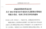 <轉(zhuǎn)>武威市職稱改革辦公室關(guān)于2014年度全市專業(yè)技術(shù)人員職稱計算機應(yīng)用能力考試、培訓(xùn)工作有關(guān)事宜的通知