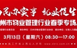 3月13-14日 房地產(chǎn)/建筑/裝飾/物業(yè)管理行業(yè)大型專場招聘會，187家企業(yè)東口攬才