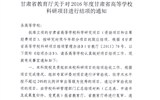 轉發(fā)甘肅省教育廳《關于2016年度甘肅省高等學?？蒲许椖拷Y項的通知》