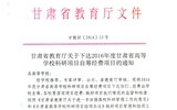 轉發(fā)甘肅省財政廳 教育廳文件 關于下達2016年度甘肅省高等學?？蒲许椖孔曰I經費項目的通知