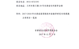 轉發(fā)甘肅省社科聯(lián)“關于2017－2018年甘肅省高等院校外語教學研究專項課題立項的通知”