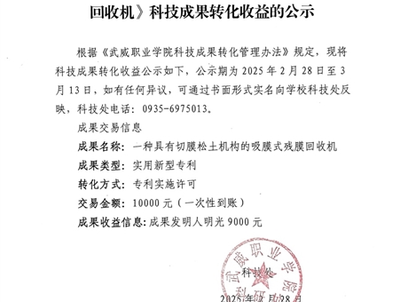 關于《一種具有切膜松土機構的吸膜式殘膜回收機》科技成果轉化收益的公示