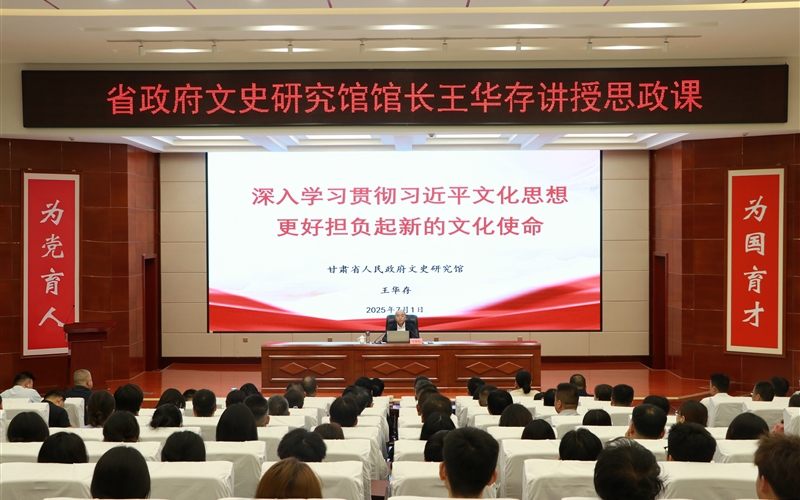 甘肅省人民政府文史研究館黨組書記、館長王華存到武威職業(yè)技術(shù)大學(xué)為師生講授思政課