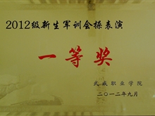 2012年新生軍訓(xùn)會操表演一等獎(jiǎng)