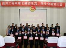 能源工程系舉辦第七屆團(tuán)總支、學(xué)生會成立大會
