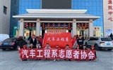 汽車工程系志愿者服務(wù)隊赴火車站、汽車站志愿服務(wù)