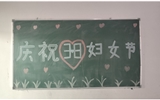 汽車工程系女教師、女同學(xué)歡慶“3·8婦女節(jié)”