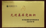 喜報！學(xué)院黨總支獲2024年武威職業(yè)學(xué)院“先進(jìn)基層黨組織”榮譽稱號