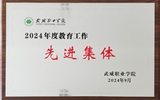 喜報(bào)！學(xué)院獲得2024年武威職業(yè)學(xué)院“教育工作先進(jìn)集體”榮譽(yù)稱號(hào)