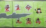 “珍愛生命，遠離毒品”活動