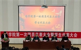 藥學(xué)院召開第一次團員代表大會暨學(xué)生代表大會