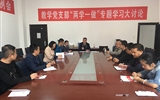 教學(xué)第一黨支部召開黨員大會(huì)專題學(xué)習(xí)全國教育大會(huì)精神