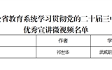 突破3+2！我校三件作品獲全省教育系統(tǒng)學習貫徹黨的二十屆三中全會、全國教育大會精神優(yōu)秀宣講作品、兩項思政研究課題獲立項