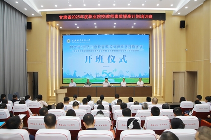 武威職業(yè)技術(shù)大學(xué)承辦的甘肅省2025年度職業(yè)院校教師素質(zhì)提高計(jì)劃“新能源及新能源裝備制造產(chǎn)業(yè)鏈產(chǎn)教融合型教師企業(yè)實(shí)踐”項(xiàng)目培訓(xùn)班順利開班