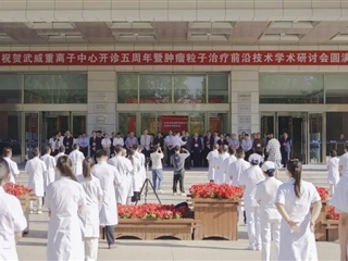 醫(yī)學技術(shù)學院師生代表參加武威重離子中心學術(shù)研討會